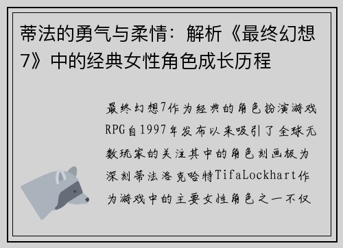 蒂法的勇气与柔情：解析《最终幻想7》中的经典女性角色成长历程