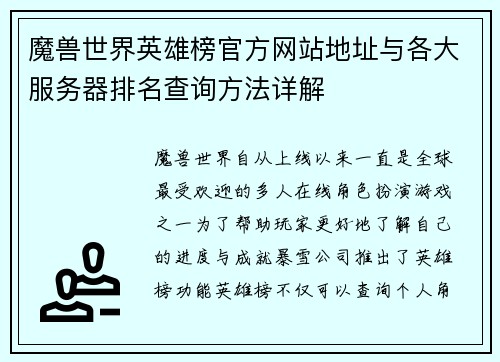 魔兽世界英雄榜官方网站地址与各大服务器排名查询方法详解