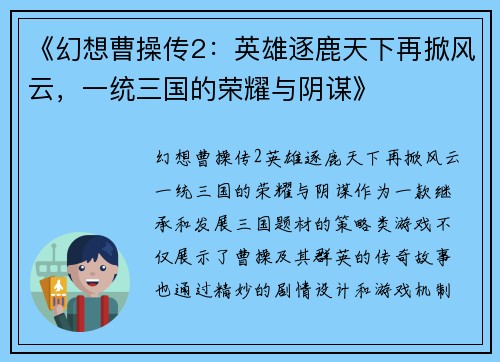 《幻想曹操传2：英雄逐鹿天下再掀风云，一统三国的荣耀与阴谋》