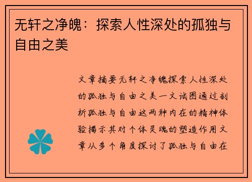 无轩之净魄：探索人性深处的孤独与自由之美