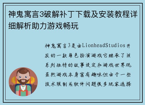 神鬼寓言3破解补丁下载及安装教程详细解析助力游戏畅玩