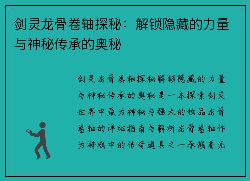 剑灵龙骨卷轴探秘：解锁隐藏的力量与神秘传承的奥秘