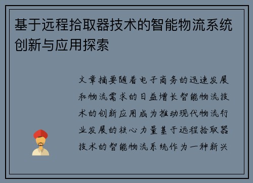 基于远程拾取器技术的智能物流系统创新与应用探索