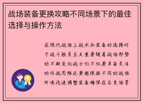 战场装备更换攻略不同场景下的最佳选择与操作方法