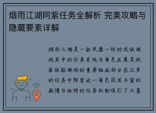 烟雨江湖阿紫任务全解析 完美攻略与隐藏要素详解