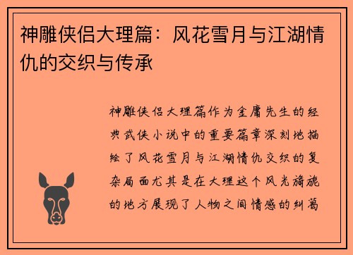 神雕侠侣大理篇：风花雪月与江湖情仇的交织与传承