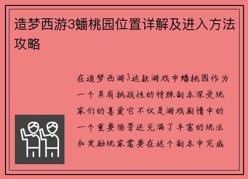 造梦西游3蟠桃园位置详解及进入方法攻略