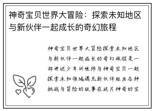 神奇宝贝世界大冒险：探索未知地区与新伙伴一起成长的奇幻旅程