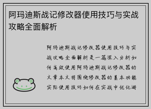 阿玛迪斯战记修改器使用技巧与实战攻略全面解析