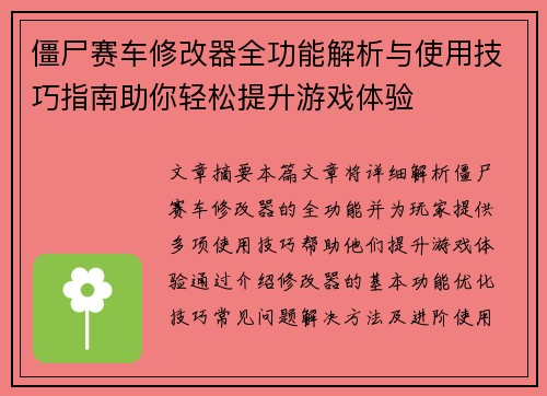 僵尸赛车修改器全功能解析与使用技巧指南助你轻松提升游戏体验