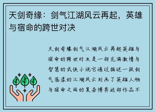 天剑奇缘:剑气江湖风云再起,英雄与宿命的跨世对决