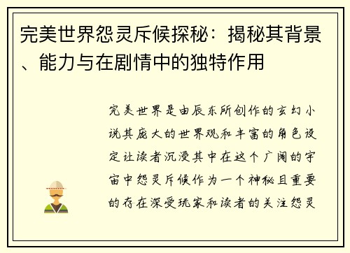 完美世界怨灵斥候探秘:揭秘其背景、能力与在剧情中的独特作用