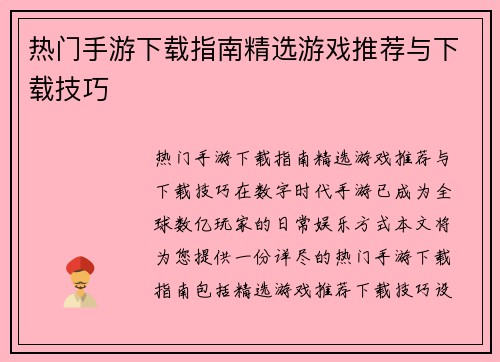 热门手游下载指南精选游戏推荐与下载技巧