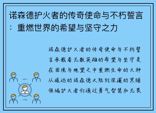 诺森德护火者的传奇使命与不朽誓言:重燃世界的希望与坚守之力 诺森德护火者的传奇使命与不朽誓言:重燃世界的希望与坚守之力