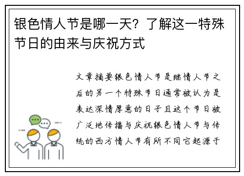 银色情人节是哪一天?了解这一特殊节日的由来与庆祝方式 银色情人节是哪一天?了解这一特殊节日的由来与庆祝方式