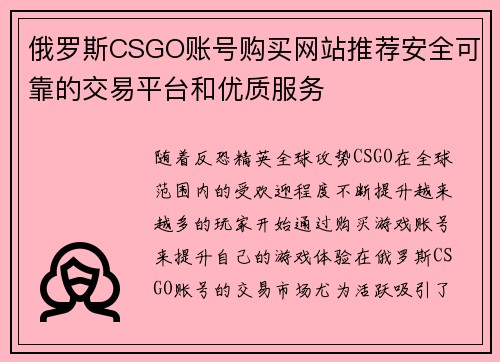俄罗斯CSGO账号购买网站推荐安全可靠的交易平台和优质服务 俄罗斯CSGO账号购买网站推荐安全可靠的交易平台和优质服务