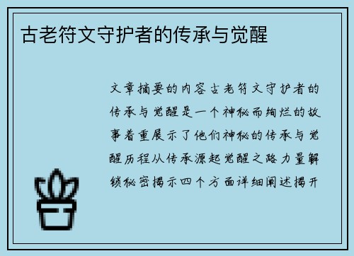 古老符文守护者的传承与觉醒