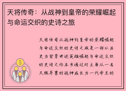 天将传奇：从战神到皇帝的荣耀崛起与命运交织的史诗之旅