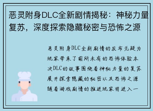 恶灵附身DLC全新剧情揭秘：神秘力量复苏，深度探索隐藏秘密与恐怖之源