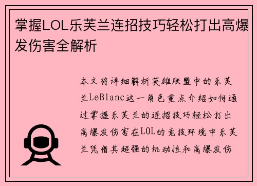 掌握LOL乐芙兰连招技巧轻松打出高爆发伤害全解析