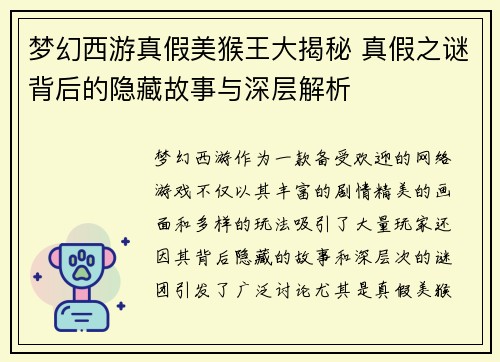 梦幻西游真假美猴王大揭秘 真假之谜背后的隐藏故事与深层解析