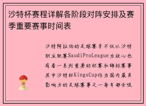 沙特杯赛程详解各阶段对阵安排及赛季重要赛事时间表