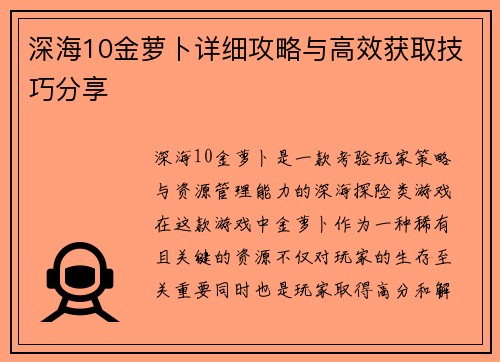 深海10金萝卜详细攻略与高效获取技巧分享