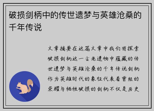 破损剑柄中的传世遗梦与英雄沧桑的千年传说