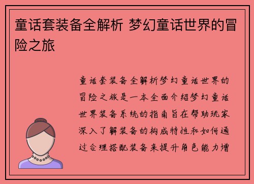童话套装备全解析 梦幻童话世界的冒险之旅 童话套装备全解析 梦幻童话世界的冒险之旅