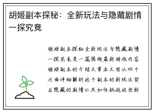 胡姬副本探秘：全新玩法与隐藏剧情一探究竟