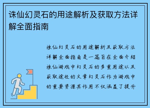 诛仙幻灵石的用途解析及获取方法详解全面指南