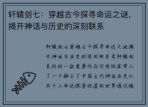 轩辕剑七：穿越古今探寻命运之谜，揭开神话与历史的深刻联系