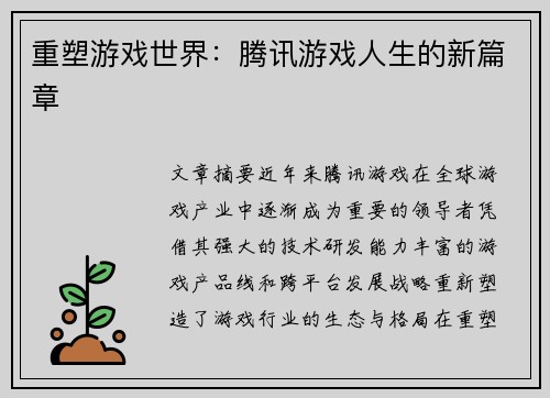 重塑游戏世界：腾讯游戏人生的新篇章