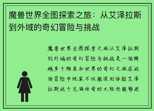 魔兽世界全图探索之旅:从艾泽拉斯到外域的奇幻冒险与挑战 魔兽世界全图探索之旅:从艾泽拉斯到外域的奇幻冒险与挑战