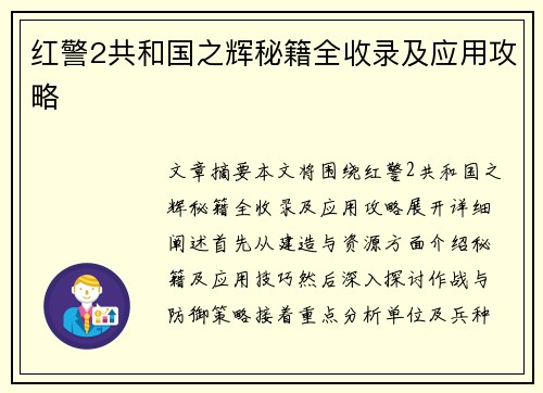 红警2共和国之辉秘籍全收录及应用攻略