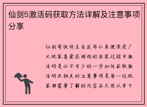 仙剑5激活码获取方法详解及注意事项分享