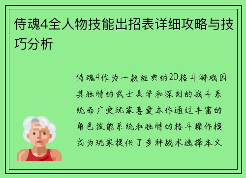 侍魂4全人物技能出招表详细攻略与技巧分析