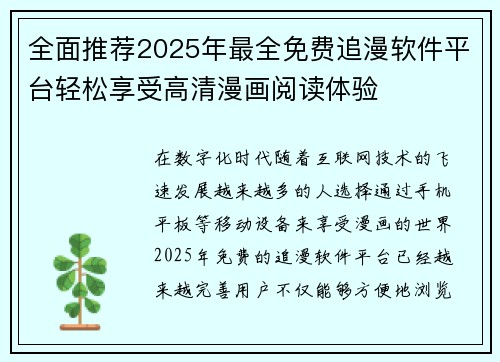 全面推荐2025年最全免费追漫软件平台轻松享受高清漫画阅读体验