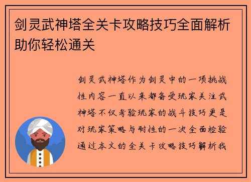剑灵武神塔全关卡攻略技巧全面解析助你轻松通关