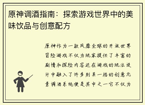 原神调酒指南：探索游戏世界中的美味饮品与创意配方