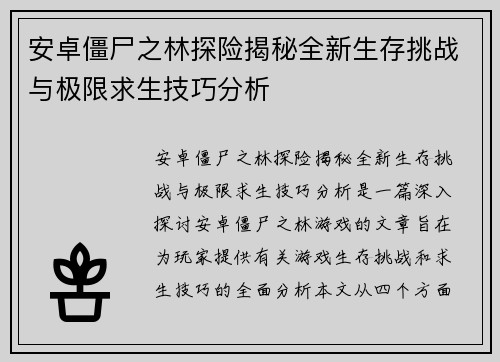 安卓僵尸之林探险揭秘全新生存挑战与极限求生技巧分析