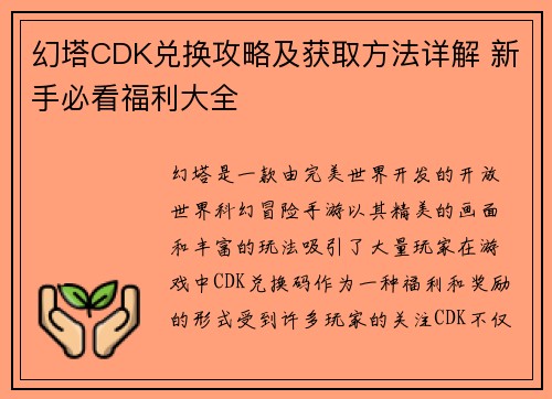 幻塔CDK兑换攻略及获取方法详解 新手必看福利大全